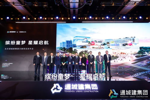 北京通城建集团文旅项目正式发布，数字广告赋能城市文旅新篇章